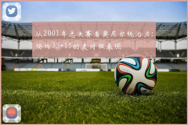 从2001年总决赛看奥尼尔统治力：场均33+15的史诗级表现