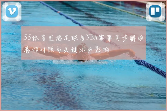 55体育直播足球与NBA赛事同步解读赛程对照与关键比分影响