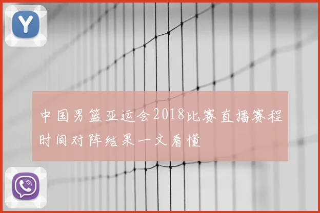 中国男篮亚运会2018比赛直播赛程时间对阵结果一文看懂