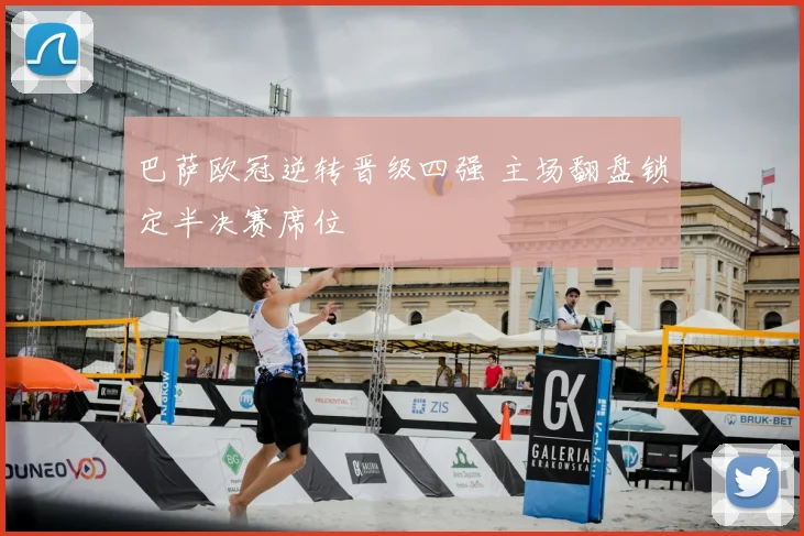 巴萨欧冠逆转晋级四强 主场翻盘锁定半决赛席位