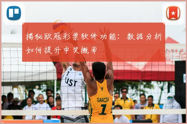 揭秘欧冠彩票软件功能：数据分析如何提升中奖概率