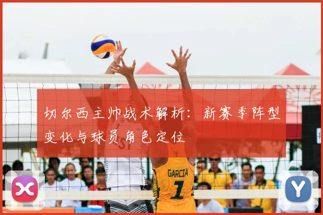 切尔西主帅战术解析：新赛季阵型变化与球员角色定位