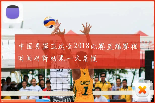 中国男篮亚运会2018比赛直播赛程时间对阵结果一文看懂