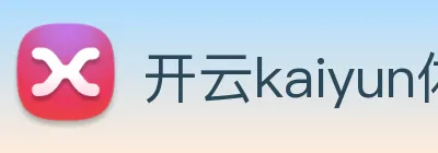 开云kaiyun体育app入口下载官网 logo